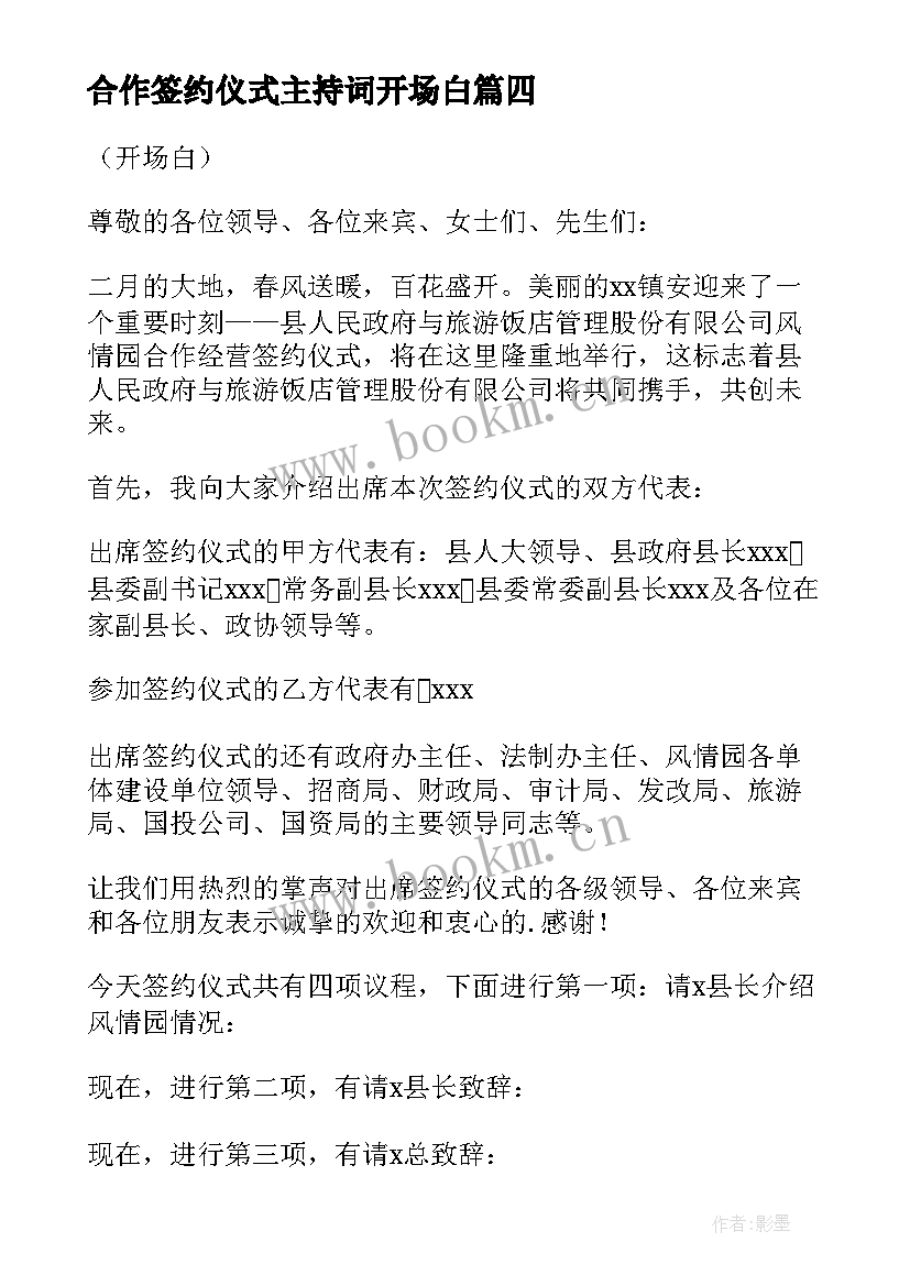 最新合作签约仪式主持词开场白(实用5篇)