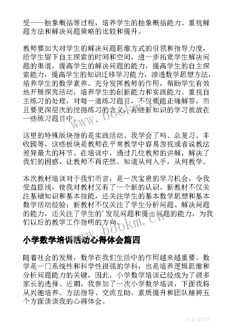 2023年小学数学培训活动心得体会 小学数学培训心得体会(优秀9篇)