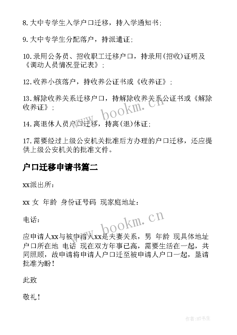 2023年户口迁移申请书 如何写户口迁移申请书户口迁移申请书(大全8篇)