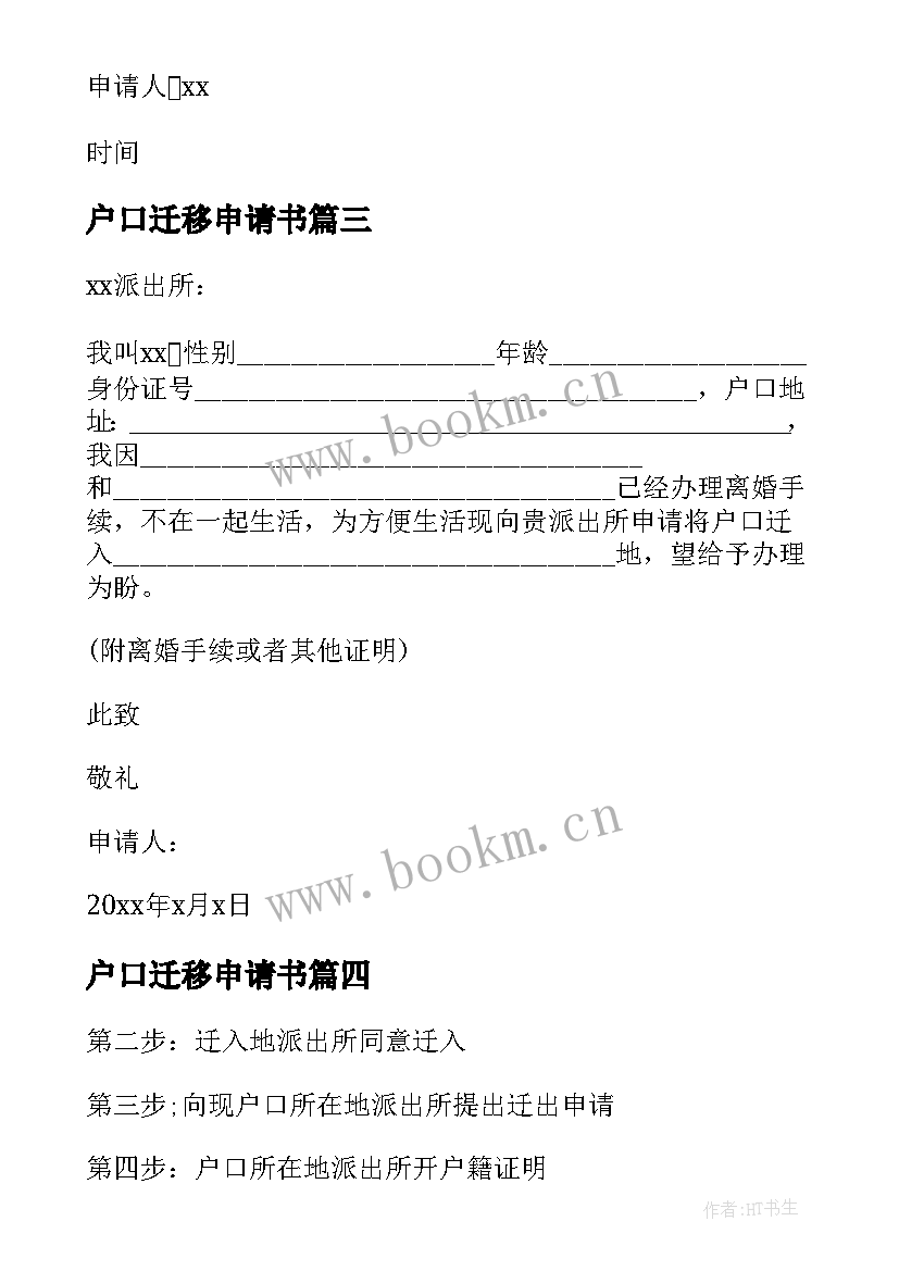 2023年户口迁移申请书 如何写户口迁移申请书户口迁移申请书(大全8篇)