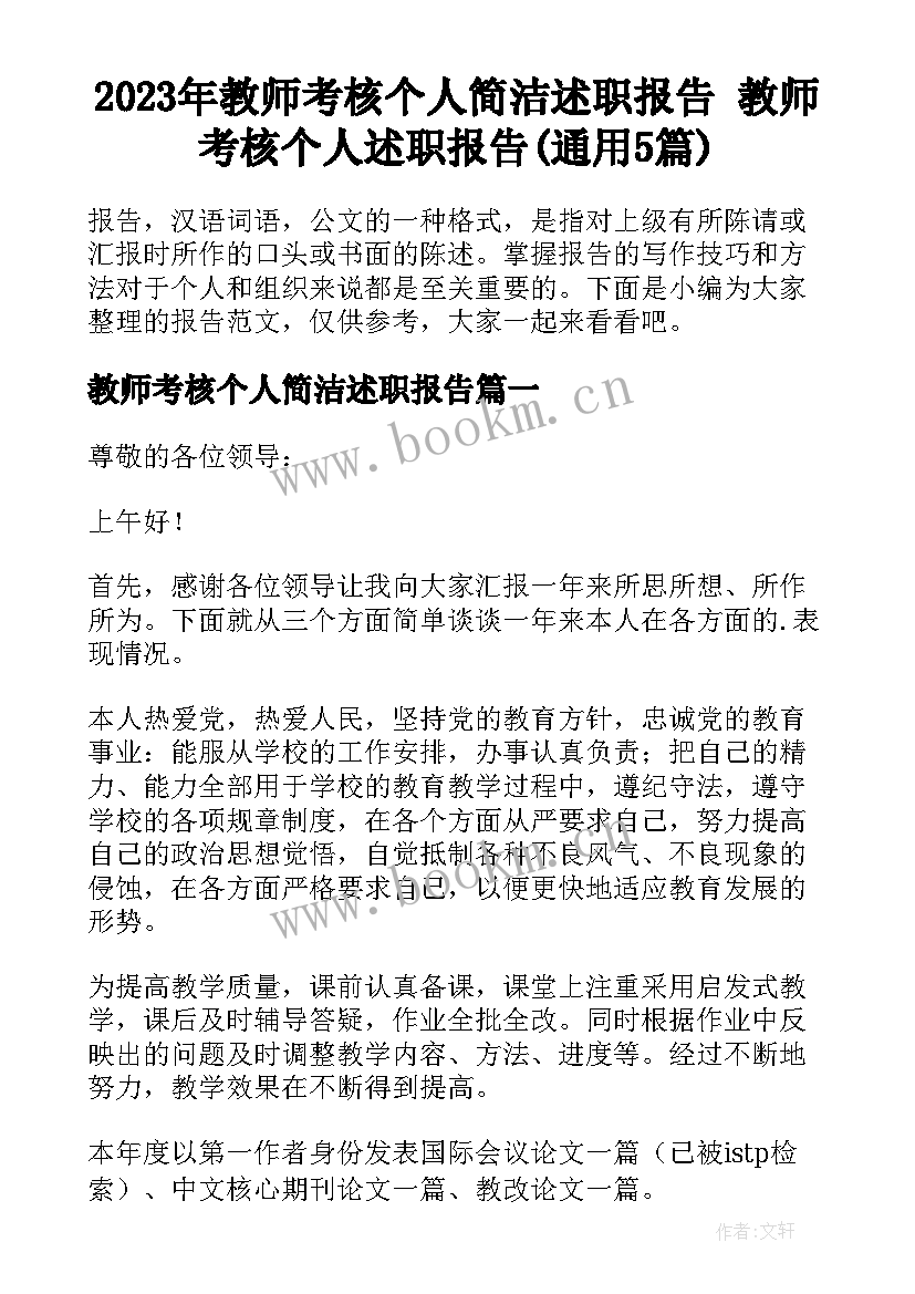 2023年教师考核个人简洁述职报告 教师考核个人述职报告(通用5篇)