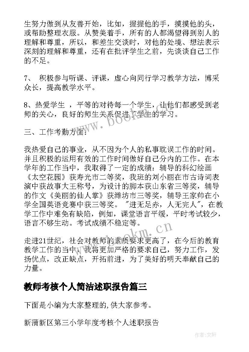 2023年教师考核个人简洁述职报告 教师考核个人述职报告(通用5篇)