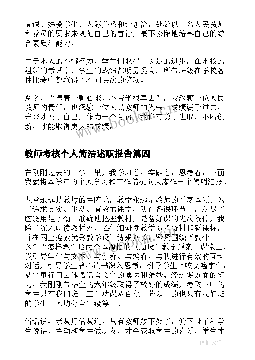 2023年教师考核个人简洁述职报告 教师考核个人述职报告(通用5篇)