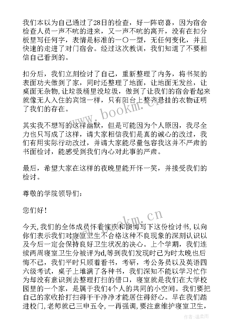 学校宿舍卫生检讨书 学校宿舍卫生检讨书全文完整(大全5篇)