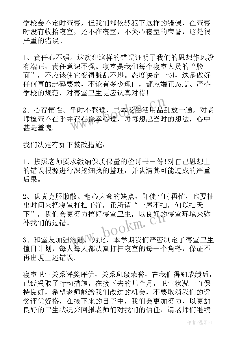 学校宿舍卫生检讨书 学校宿舍卫生检讨书全文完整(大全5篇)