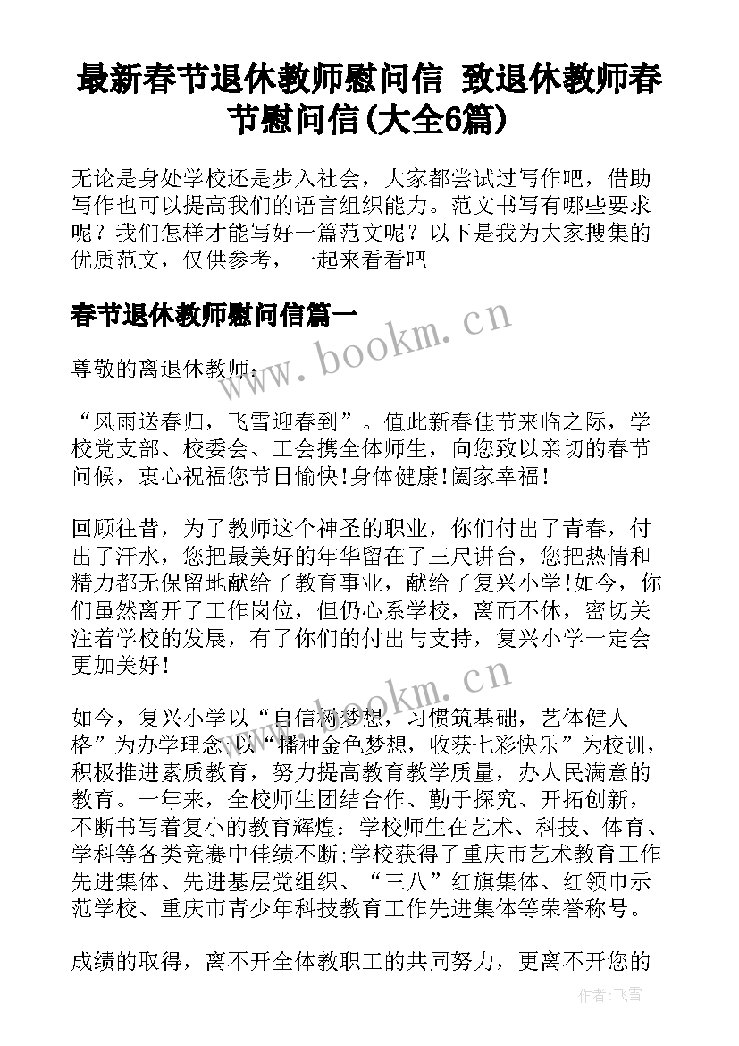 最新春节退休教师慰问信 致退休教师春节慰问信(大全6篇)