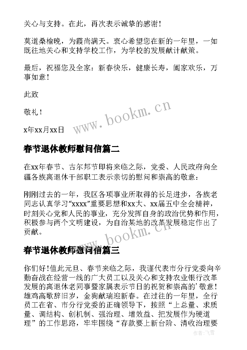 最新春节退休教师慰问信 致退休教师春节慰问信(大全6篇)