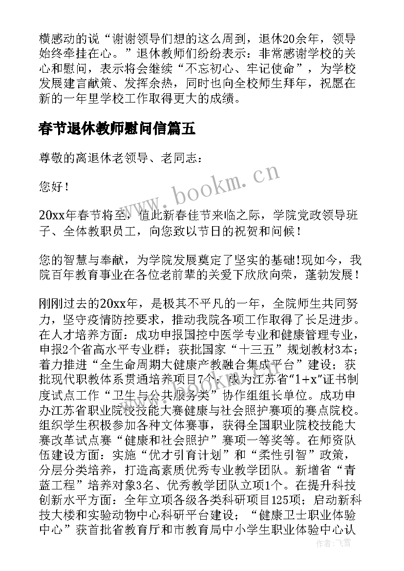 最新春节退休教师慰问信 致退休教师春节慰问信(大全6篇)