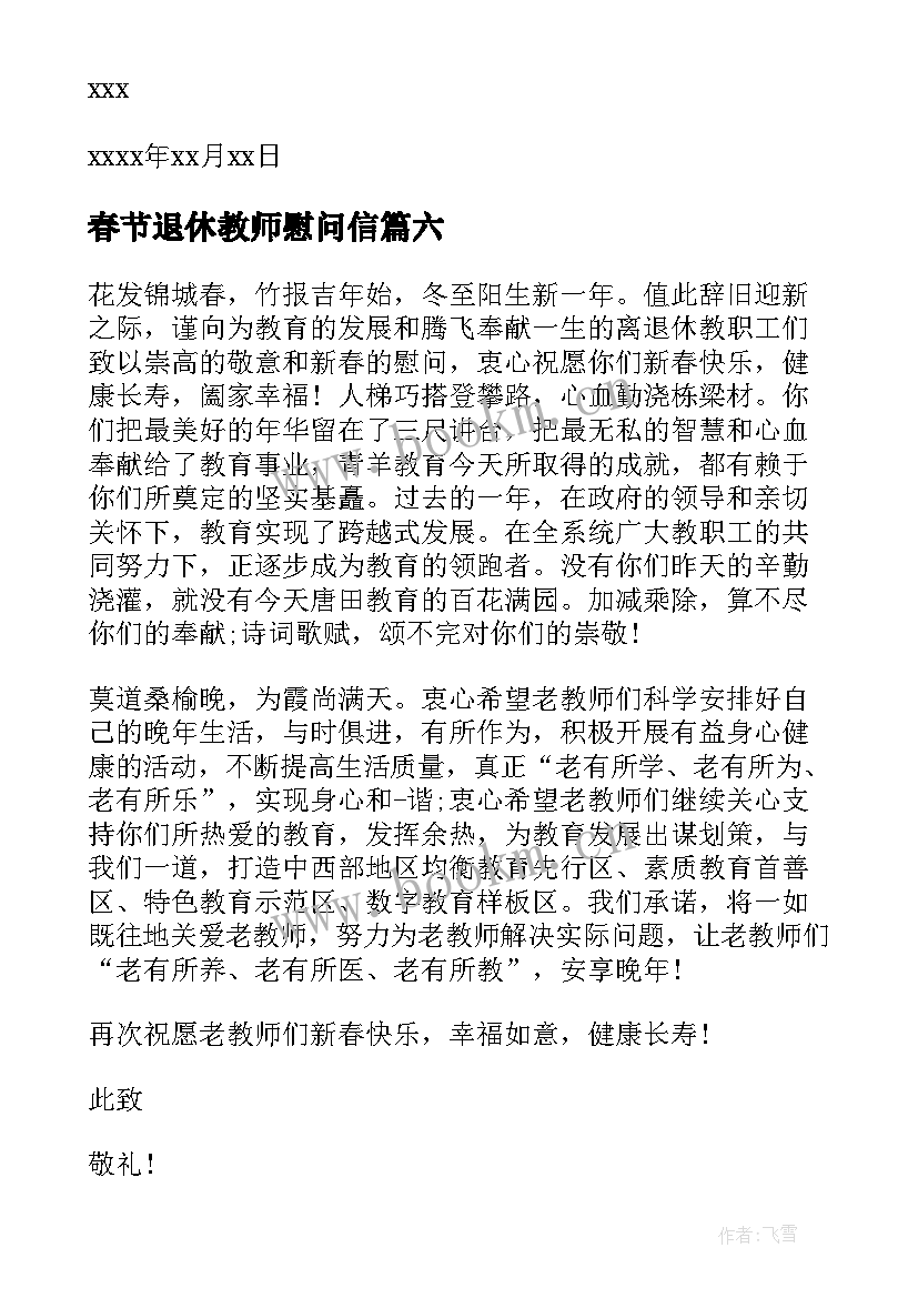 最新春节退休教师慰问信 致退休教师春节慰问信(大全6篇)