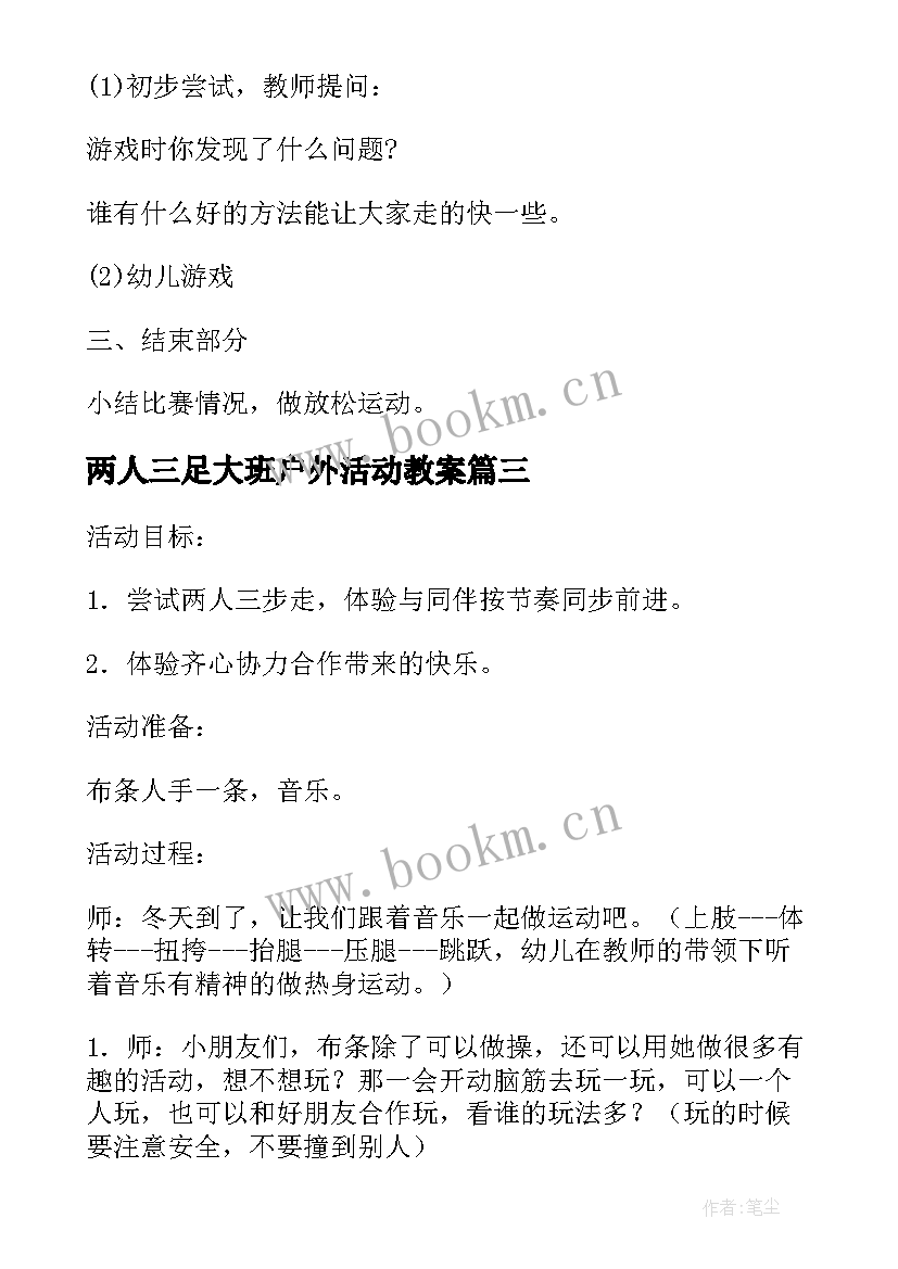 最新两人三足大班户外活动教案(大全5篇)