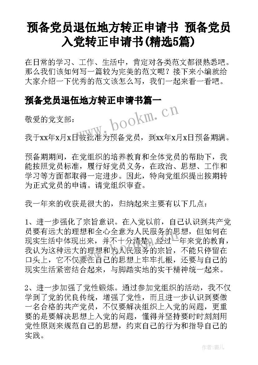 预备党员退伍地方转正申请书 预备党员入党转正申请书(精选5篇)