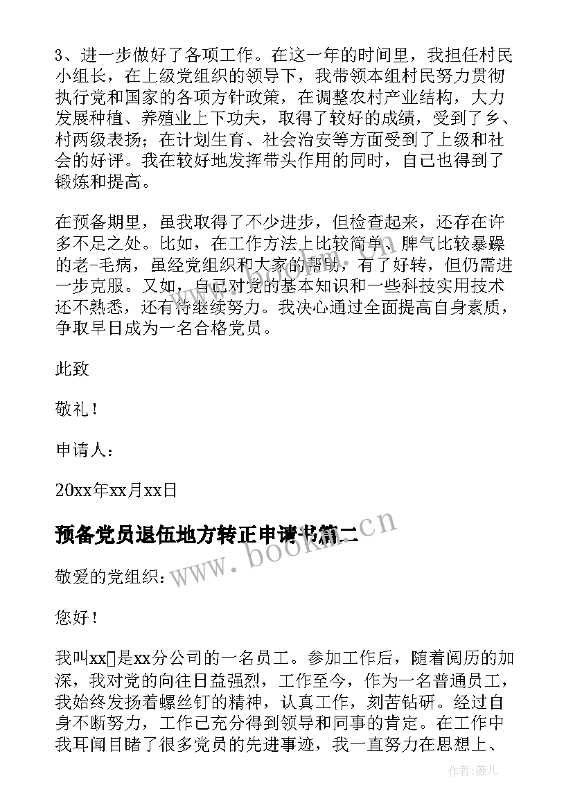 预备党员退伍地方转正申请书 预备党员入党转正申请书(精选5篇)