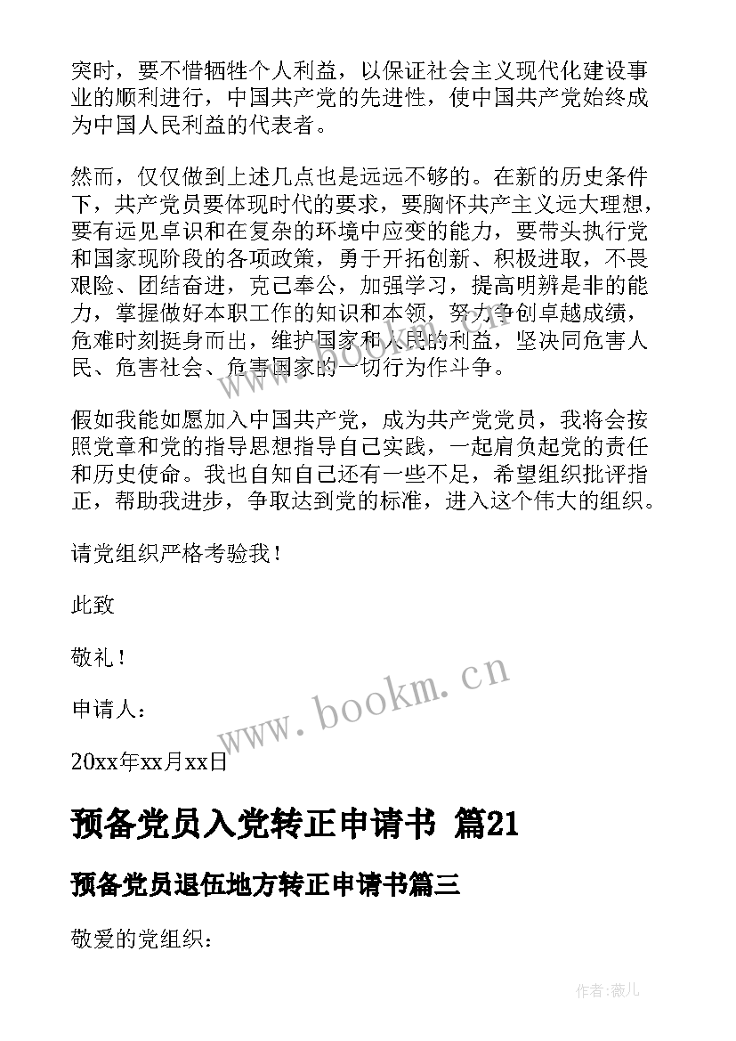 预备党员退伍地方转正申请书 预备党员入党转正申请书(精选5篇)