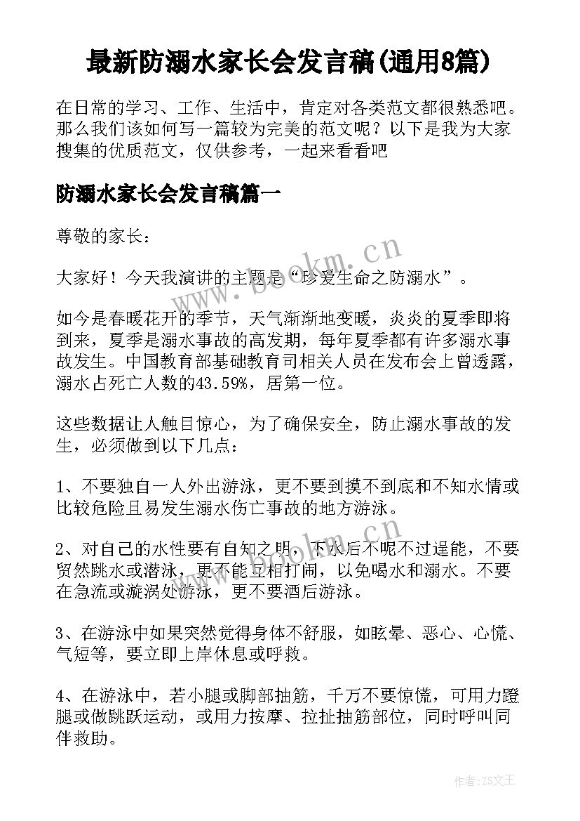 最新防溺水家长会发言稿(通用8篇)