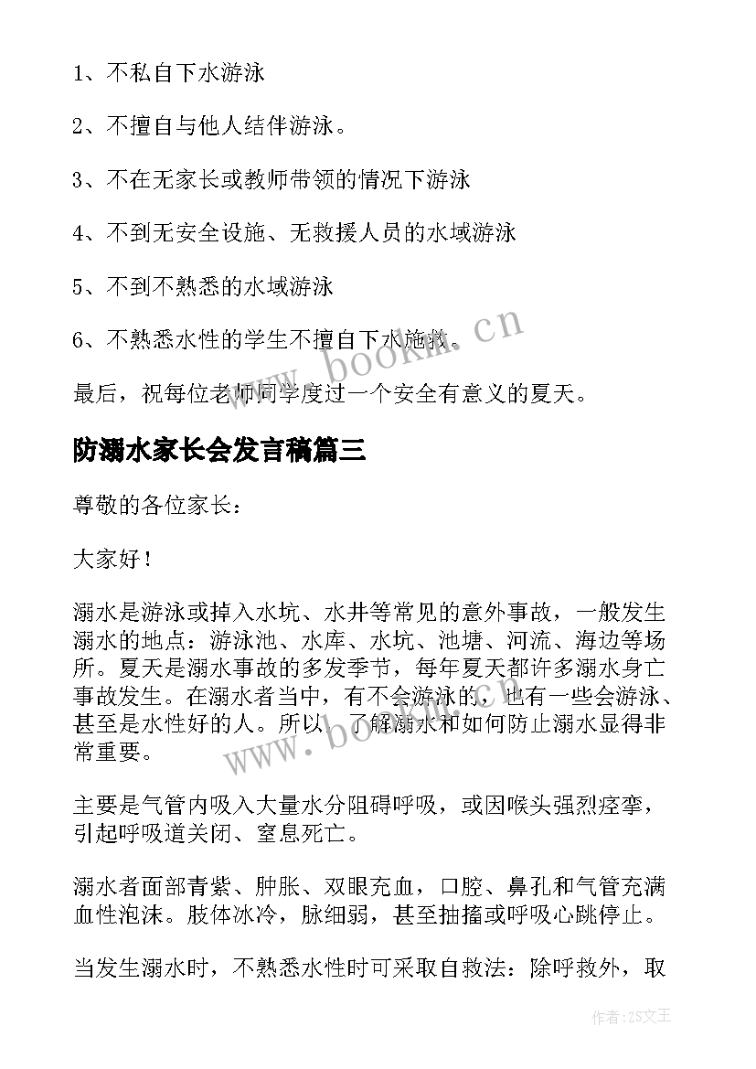 最新防溺水家长会发言稿(通用8篇)