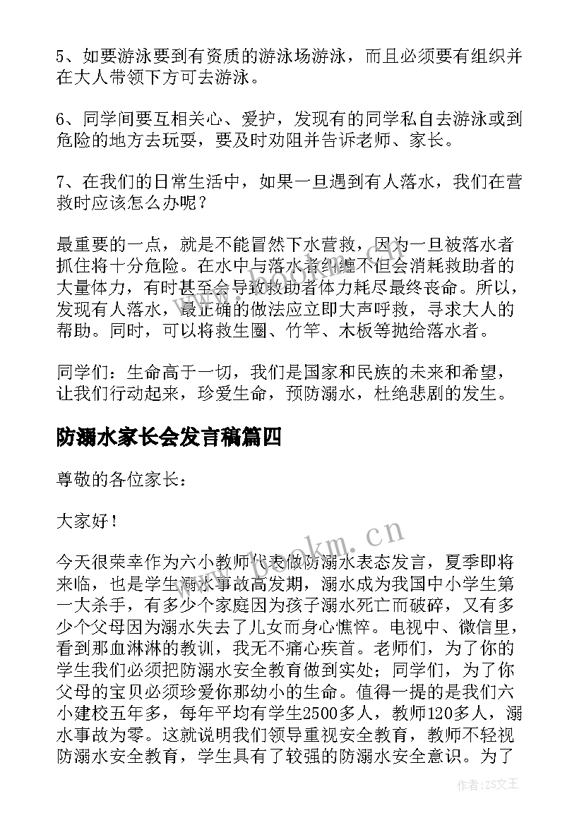 最新防溺水家长会发言稿(通用8篇)