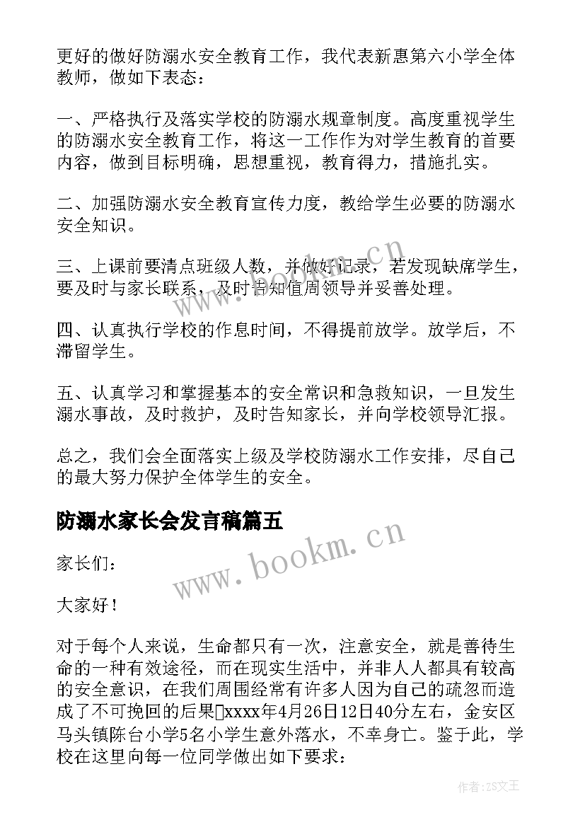 最新防溺水家长会发言稿(通用8篇)