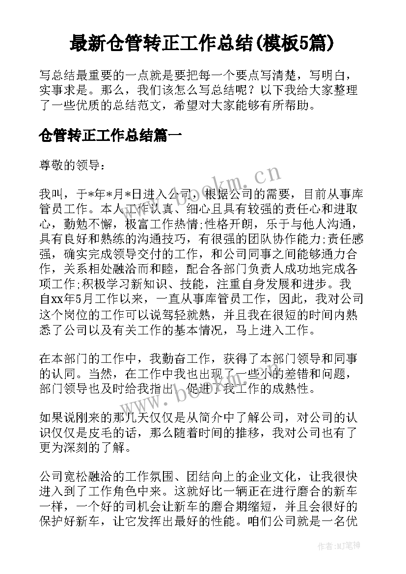 最新仓管转正工作总结(模板5篇)