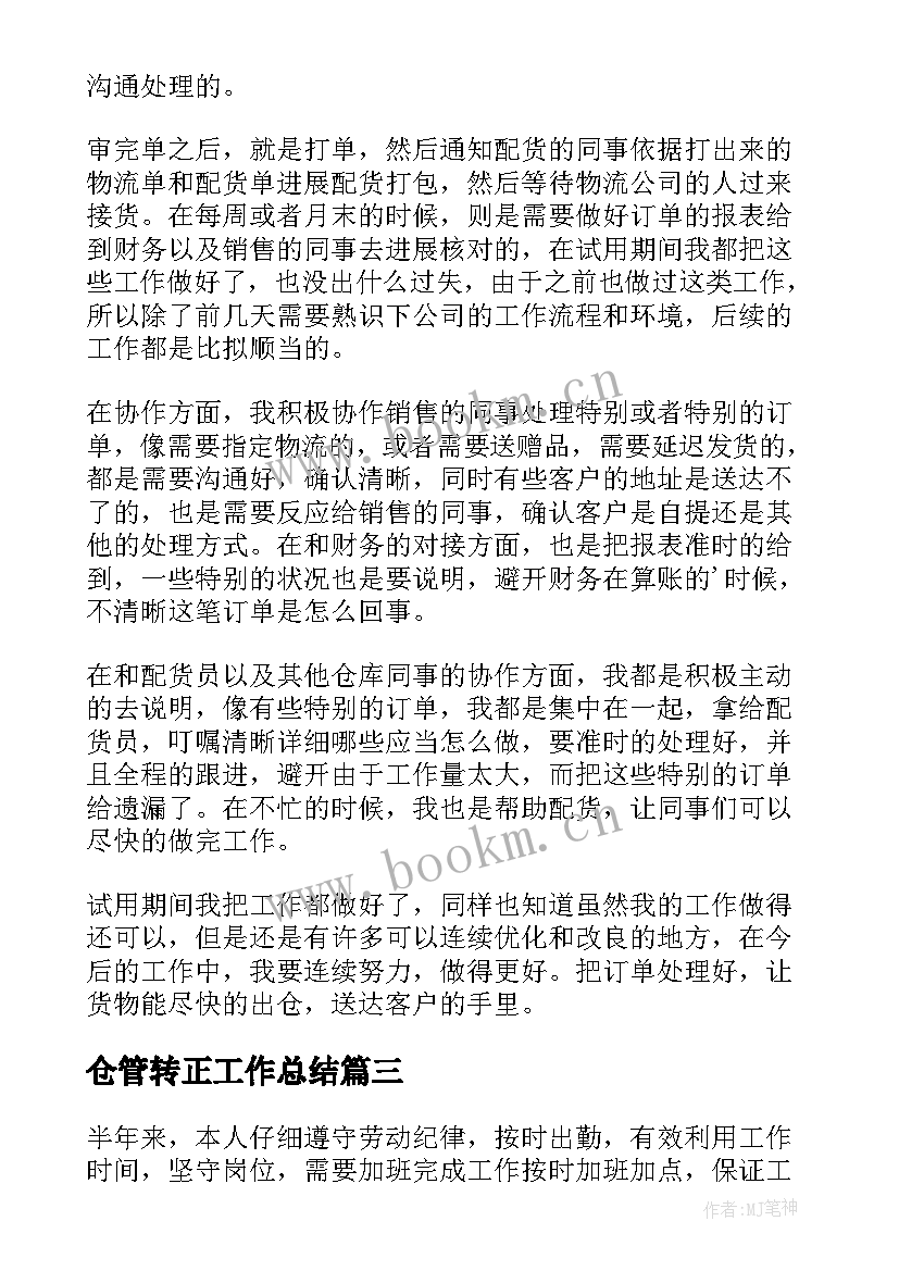 最新仓管转正工作总结(模板5篇)