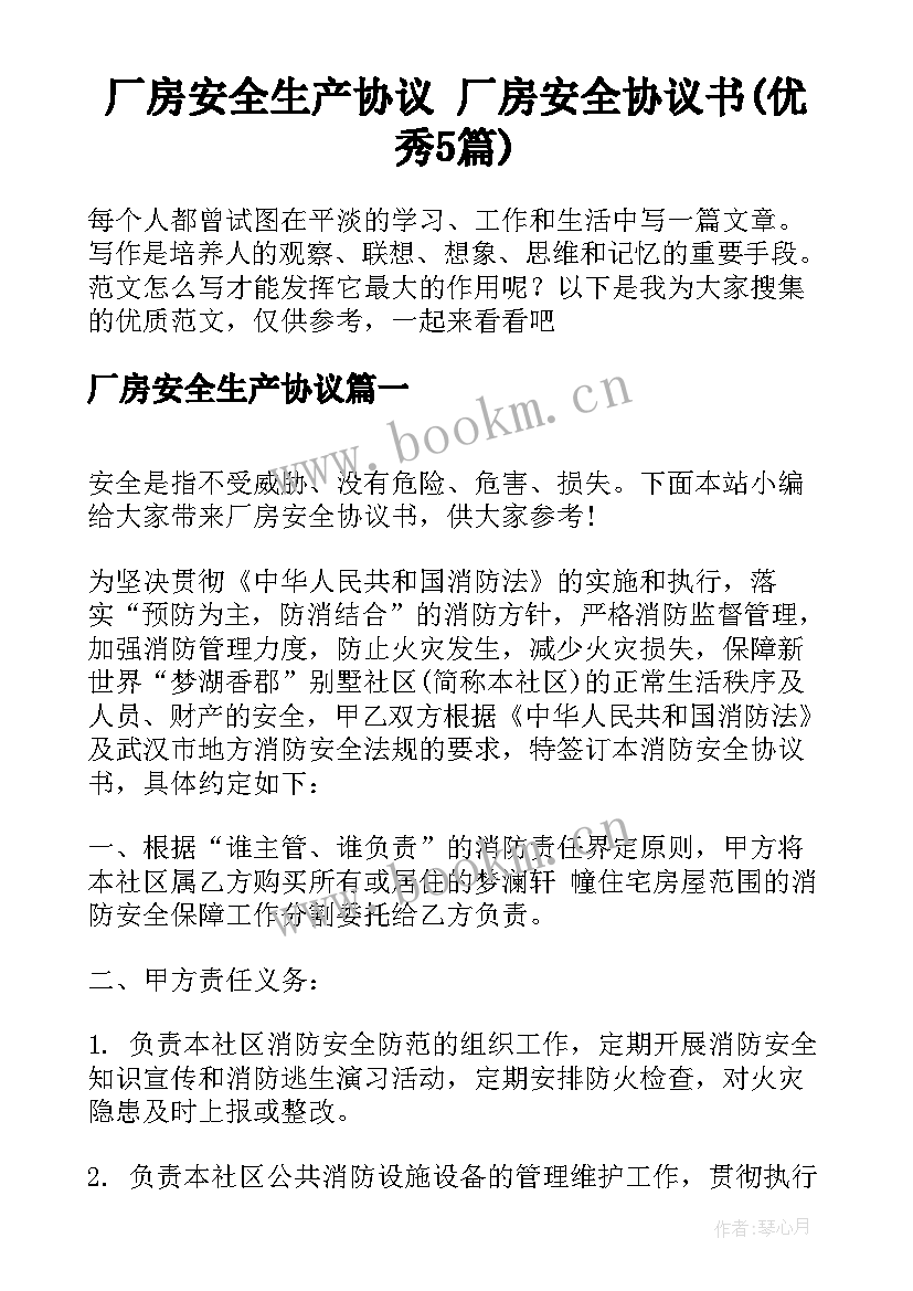 厂房安全生产协议 厂房安全协议书(优秀5篇)