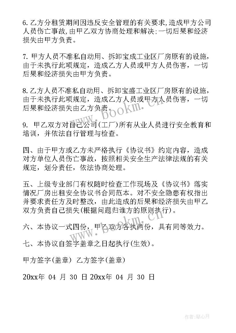 厂房安全生产协议 厂房安全协议书(优秀5篇)