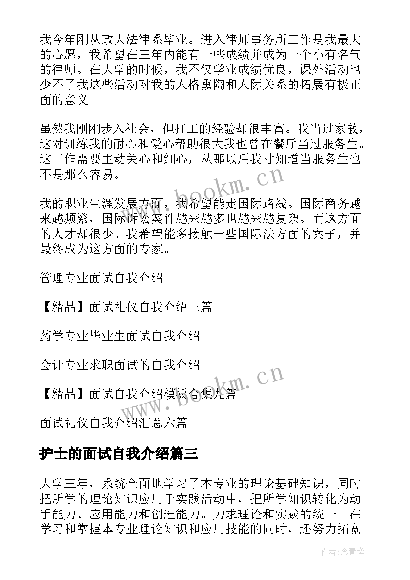 最新护士的面试自我介绍(汇总10篇)