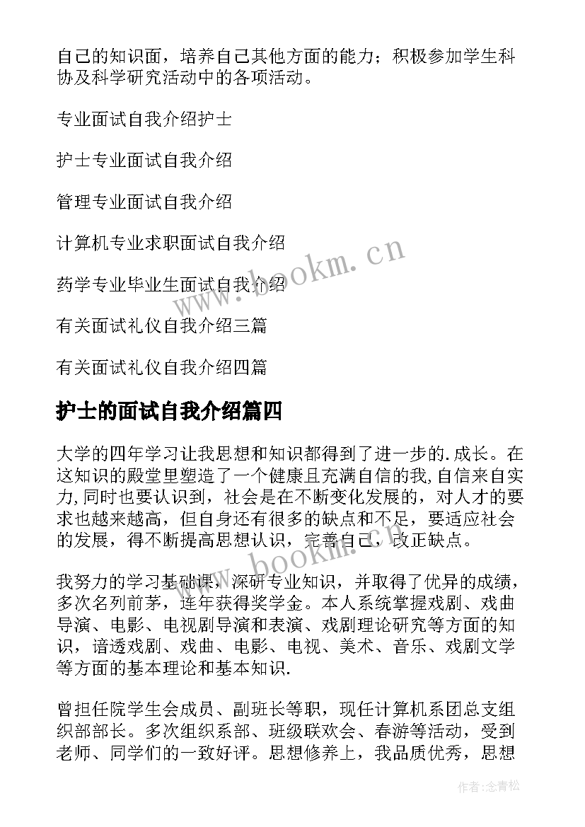 最新护士的面试自我介绍(汇总10篇)