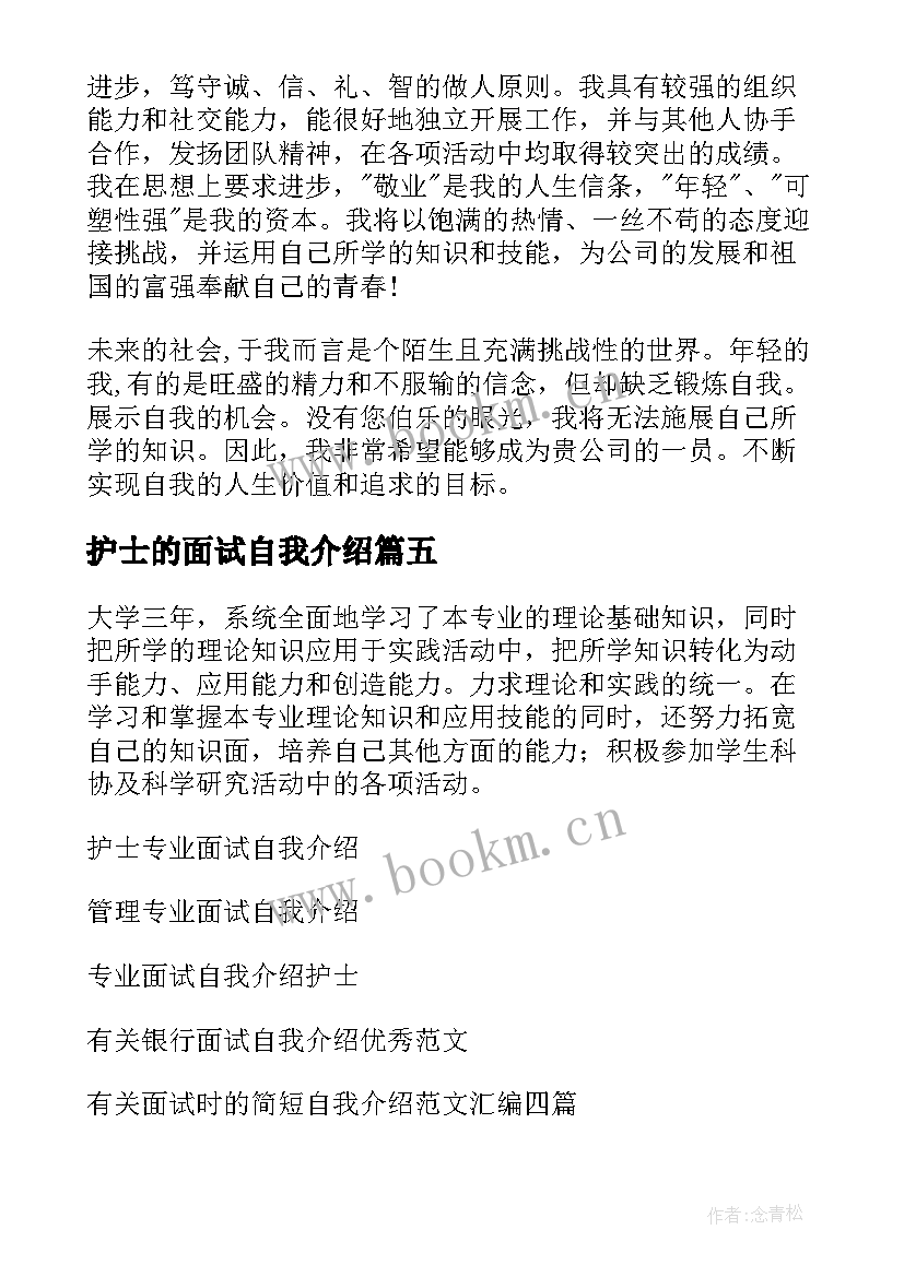 最新护士的面试自我介绍(汇总10篇)