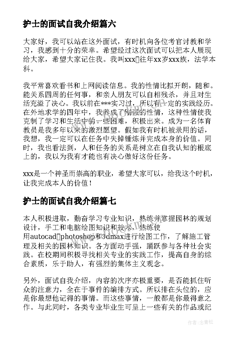 最新护士的面试自我介绍(汇总10篇)