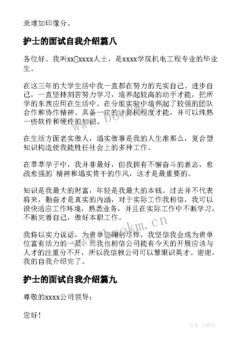 最新护士的面试自我介绍(汇总10篇)