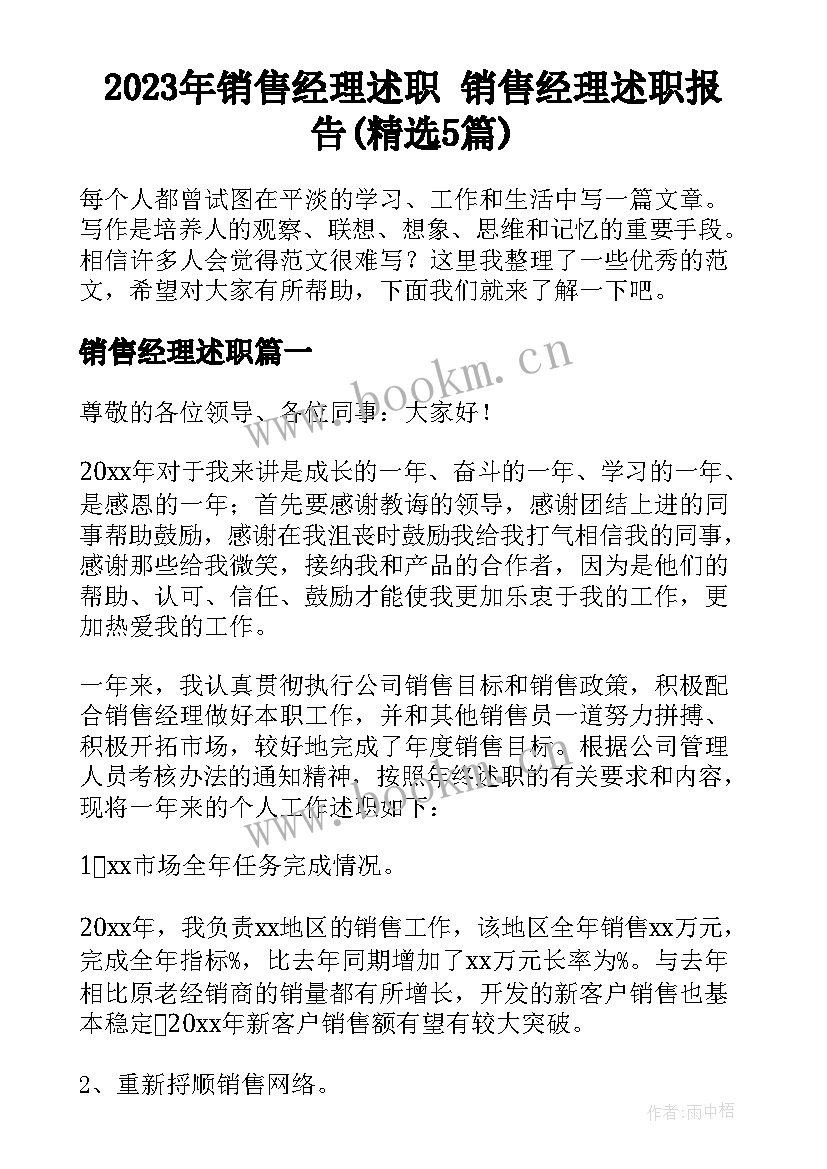 2023年销售经理述职 销售经理述职报告(精选5篇)