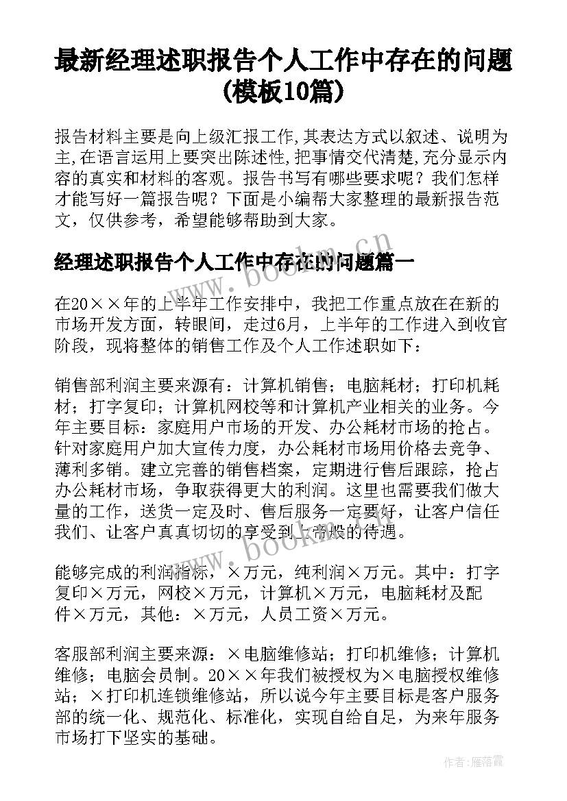 最新经理述职报告个人工作中存在的问题(模板10篇)