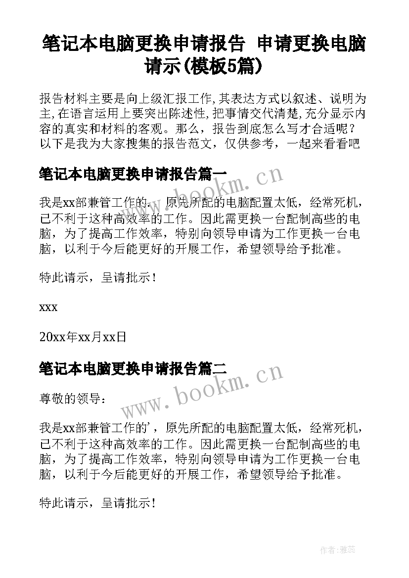 笔记本电脑更换申请报告 申请更换电脑请示(模板5篇)