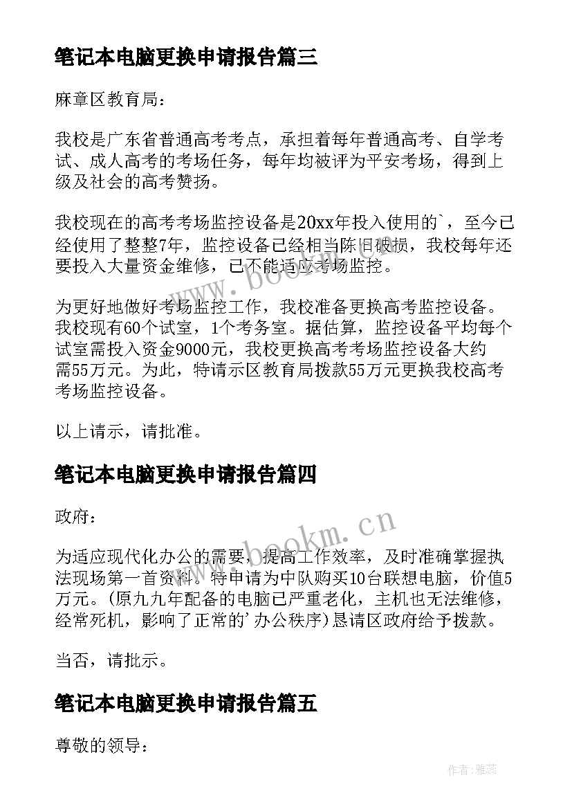 笔记本电脑更换申请报告 申请更换电脑请示(模板5篇)