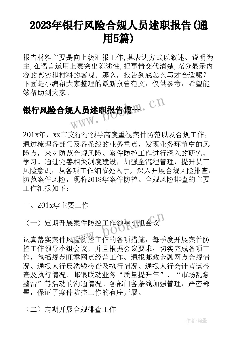 2023年银行风险合规人员述职报告(通用5篇)