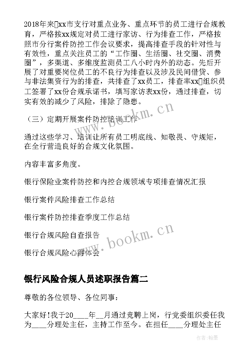 2023年银行风险合规人员述职报告(通用5篇)