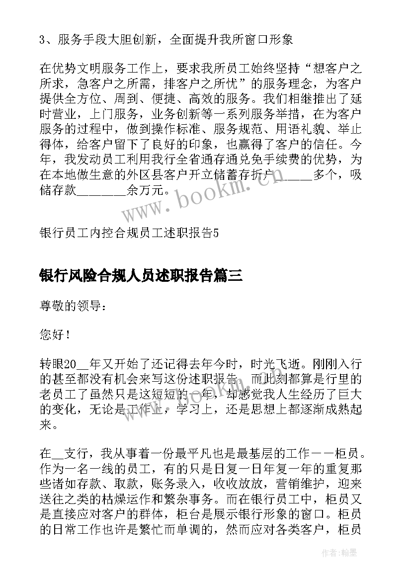 2023年银行风险合规人员述职报告(通用5篇)