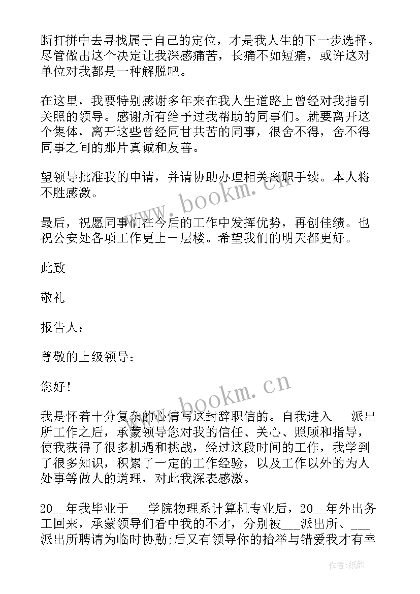 最新辅警辞职报告辞职申请书(精选5篇)