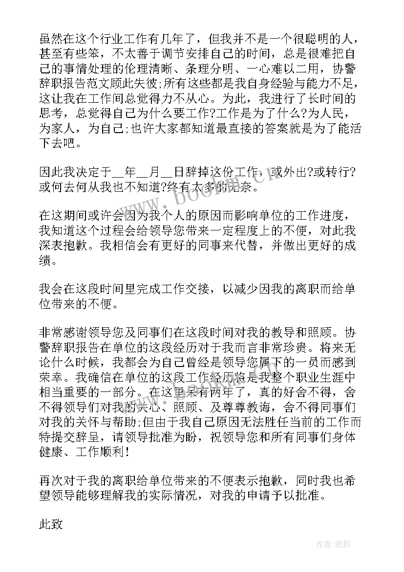 最新辅警辞职报告辞职申请书(精选5篇)