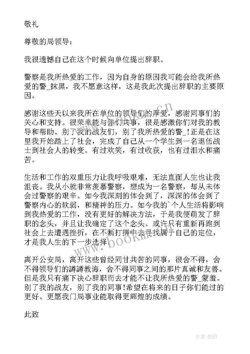 最新辅警辞职报告辞职申请书(精选5篇)