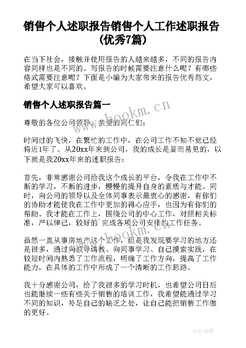 销售个人述职报告 销售个人工作述职报告(优秀7篇)