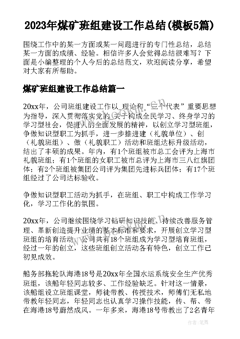 2023年煤矿班组建设工作总结(模板5篇)