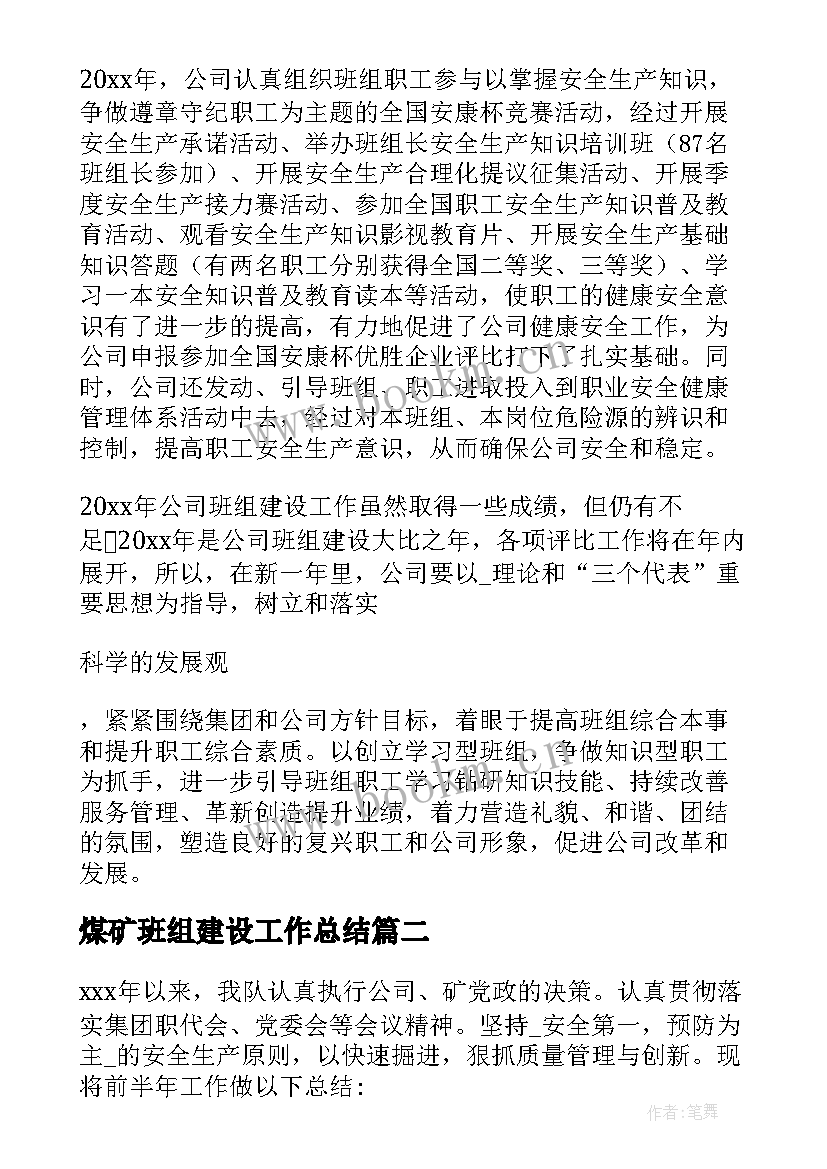 2023年煤矿班组建设工作总结(模板5篇)