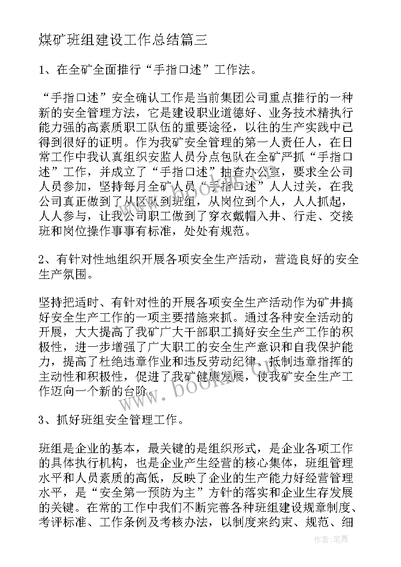 2023年煤矿班组建设工作总结(模板5篇)