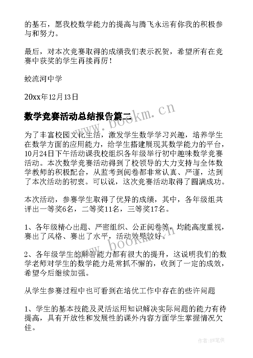 2023年数学竞赛活动总结报告 数学竞赛活动总结(汇总5篇)