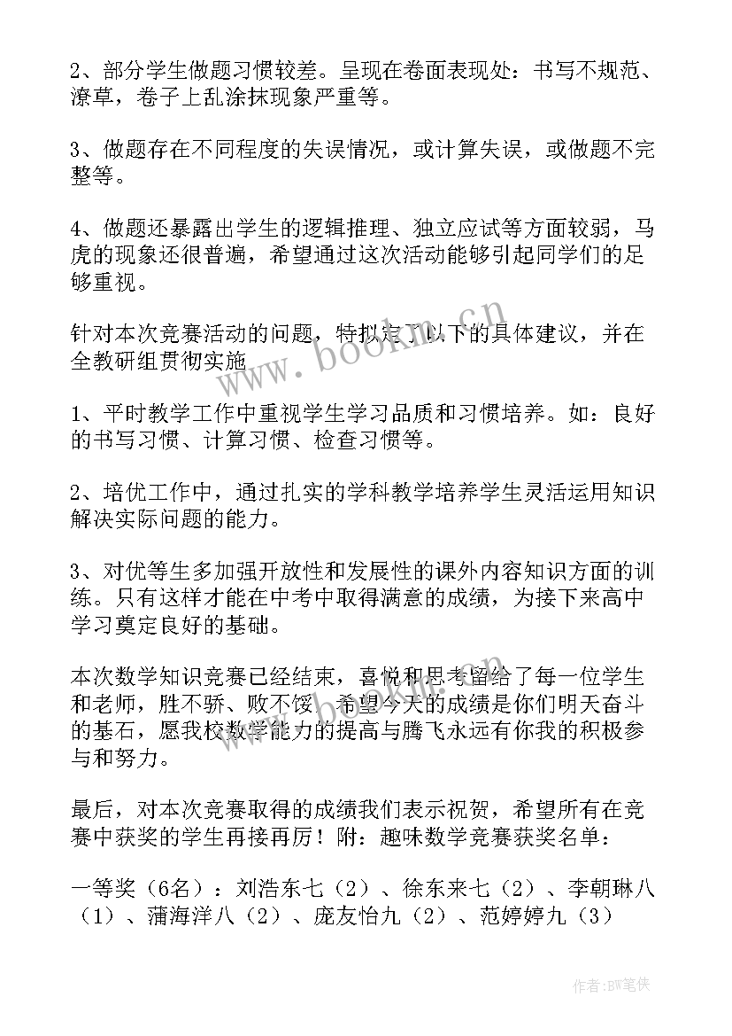 2023年数学竞赛活动总结报告 数学竞赛活动总结(汇总5篇)