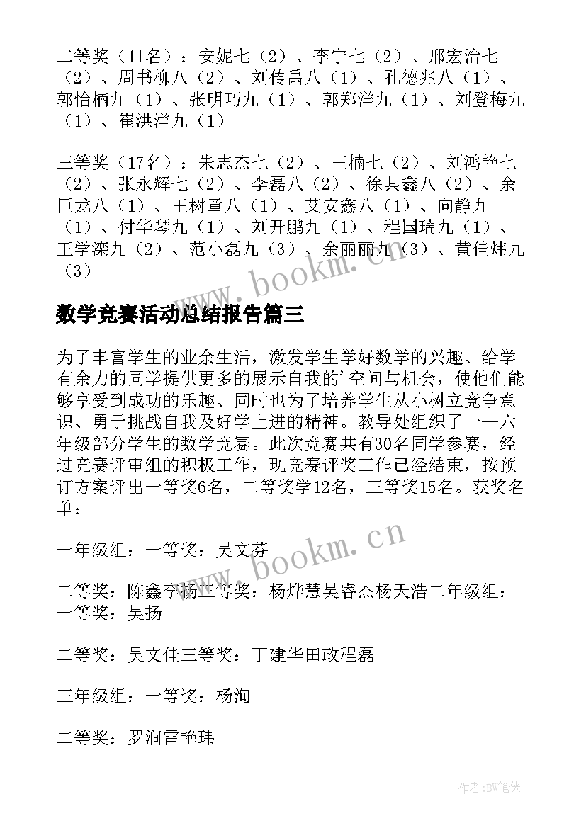 2023年数学竞赛活动总结报告 数学竞赛活动总结(汇总5篇)