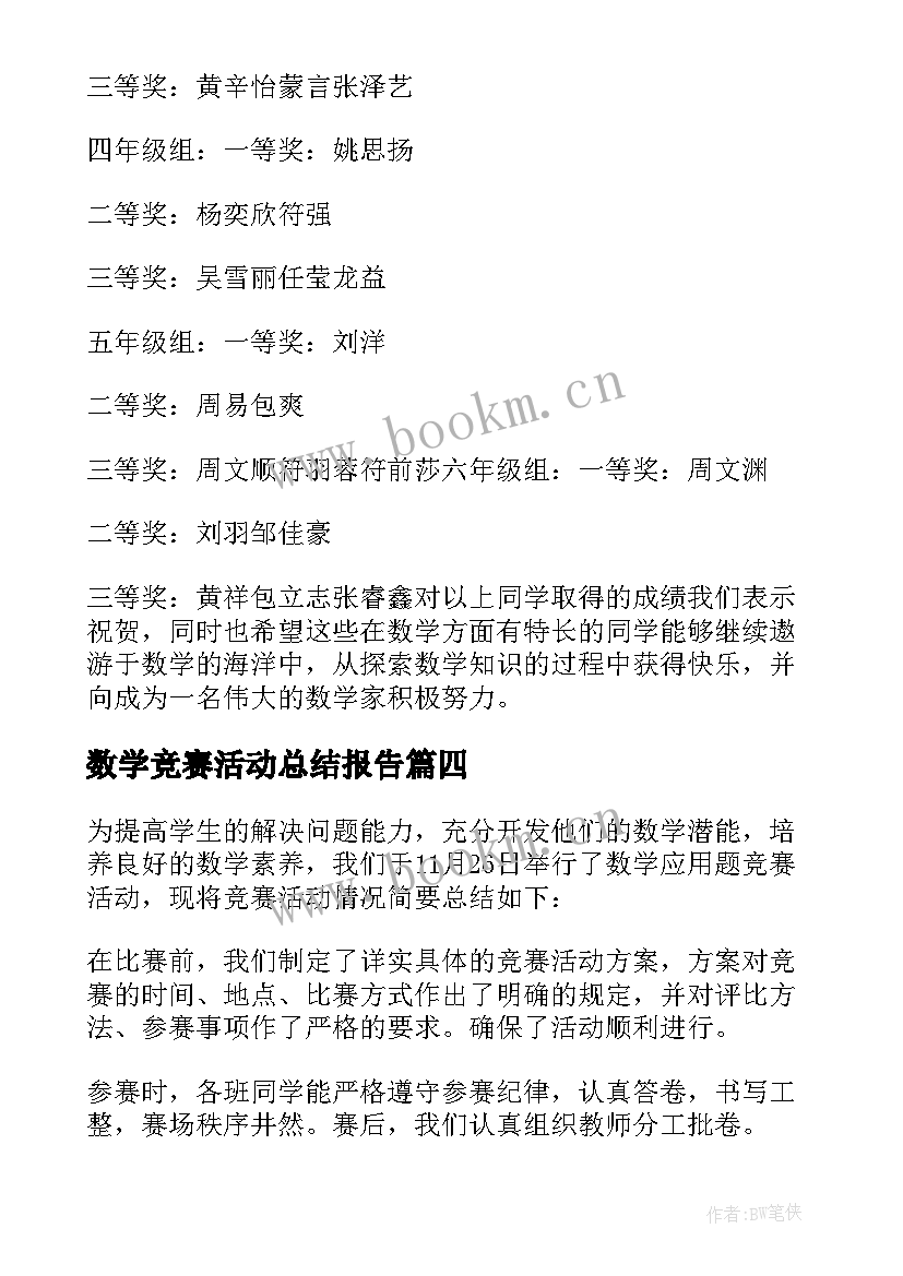 2023年数学竞赛活动总结报告 数学竞赛活动总结(汇总5篇)