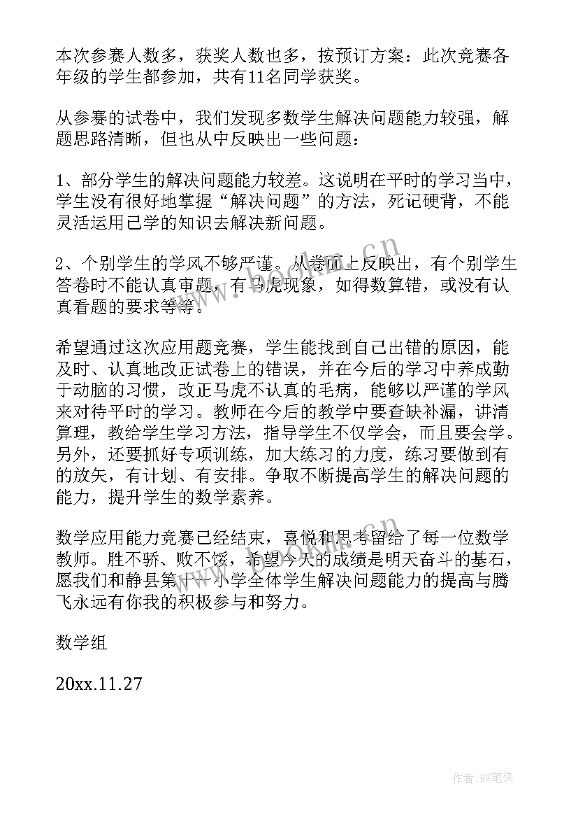 2023年数学竞赛活动总结报告 数学竞赛活动总结(汇总5篇)