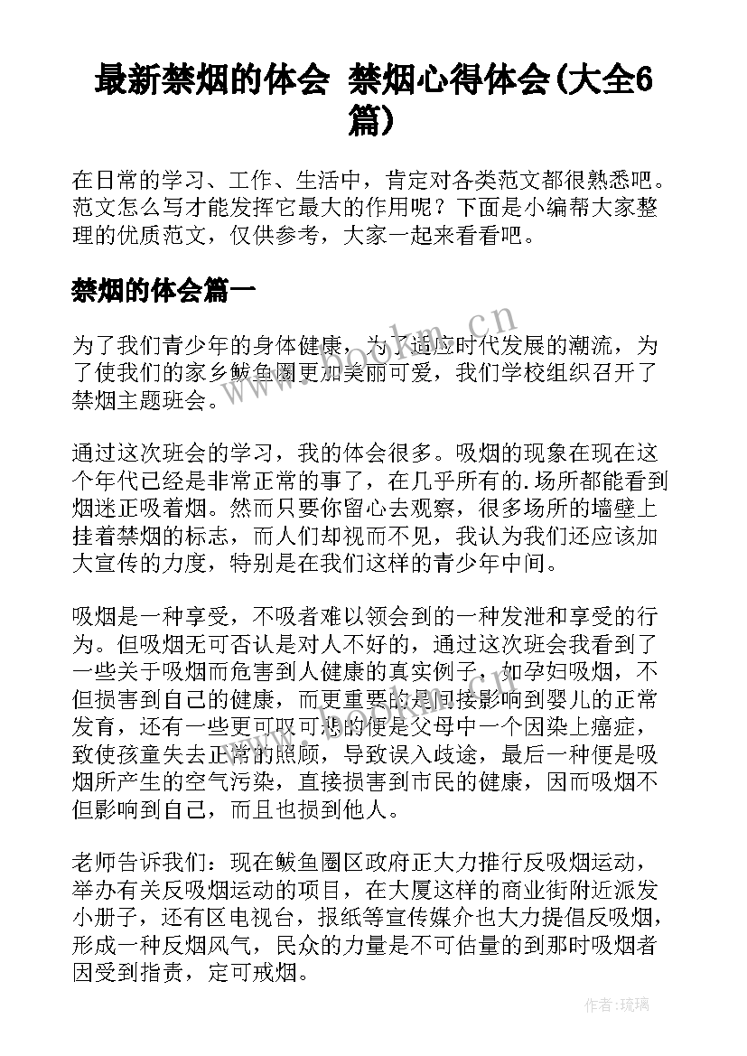 最新禁烟的体会 禁烟心得体会(大全6篇)